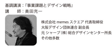 奥田充一氏基調講演　「事業課題とデザイン戦略」